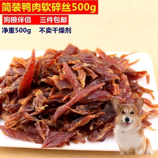 鸭肉软丝鸭肉软碎丝宠物狗零食拌饭犬猫零食净重500g 简装 三件 包邮