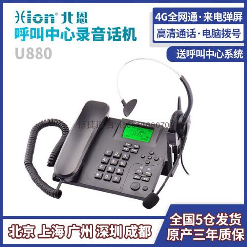 u880呼叫中心北恩录音电话