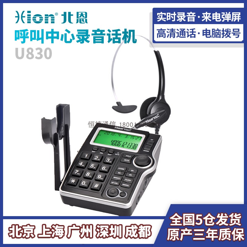 Hion/北恩 U830自动录音电话机话务员客服座机呼叫中心电话盒管理