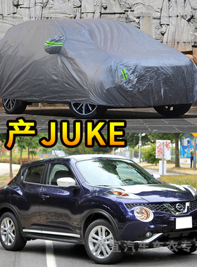 日产Nissan Juke车衣防刮耐拉防尘车套防水防晒加厚防雨汽车罩子