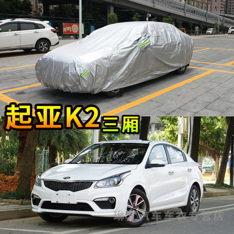 悦达起亚k2三厢车衣防刮耐拉防尘车套防水防晒加厚防