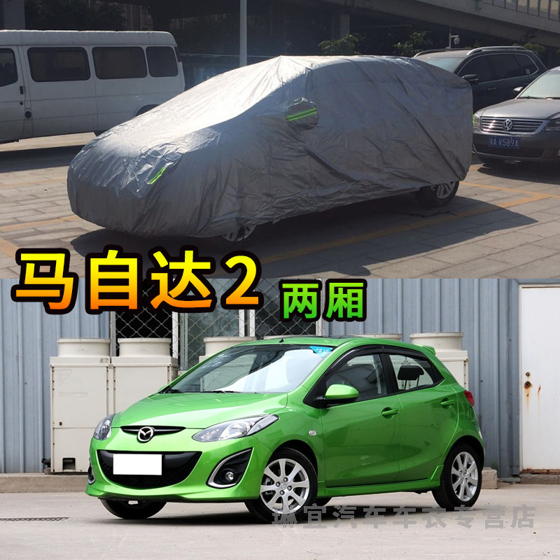 马自达2两厢车衣防刮擦抗拉防尘车套防水防晒加厚防雨汽车外罩子
