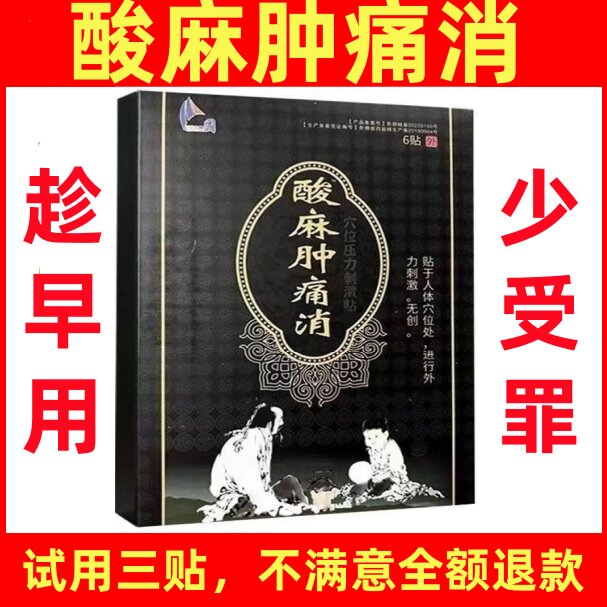 酸麻肿痛穴位压力刺激贴颈椎图片