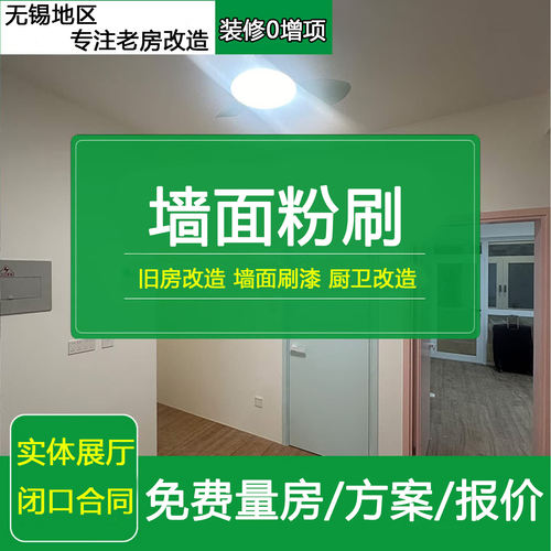 无锡墙面刷大白免费上门服务