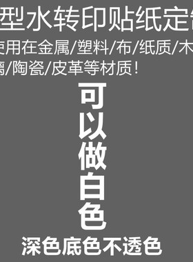 模型水转印贴纸定制订做文字商标字母图案防水转印水贴纸diy定做