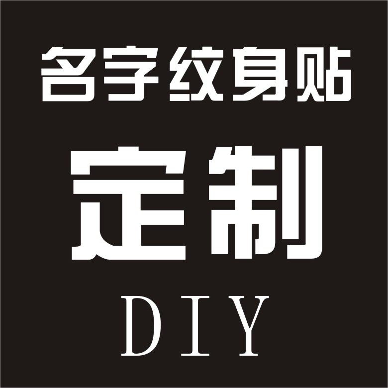 纹身贴定制订做防水仿真字母名字刺青图案男女个性水转印贴纸定做