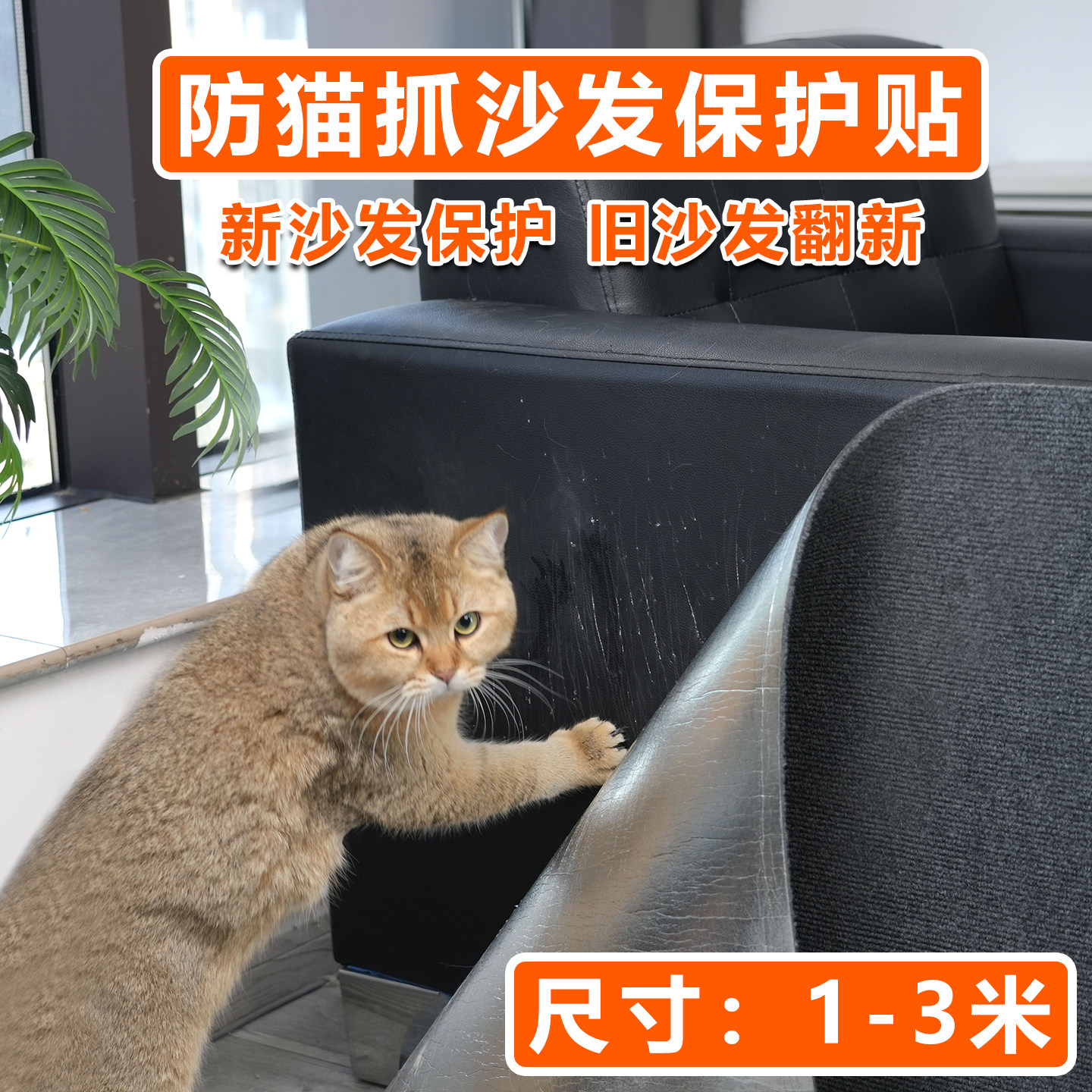 防止猫抓坏沙发自贴裁剪保护沙发