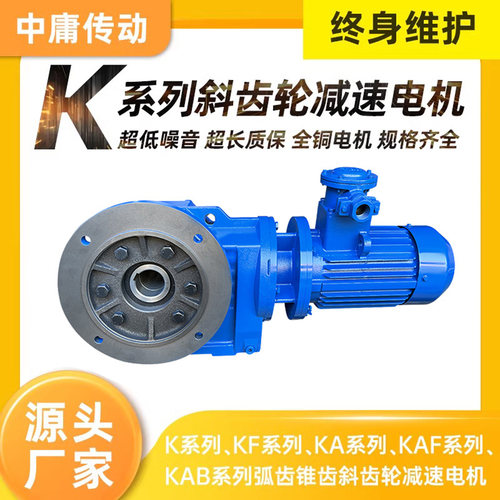 K系列KA/KAF/KF电机一体380V硬齿面斜齿轮减速机可替国茂SEW维修