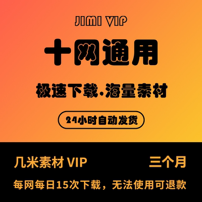 设计素材网会员vip多网通用vip办公文档psd图片ae视频ppt模板