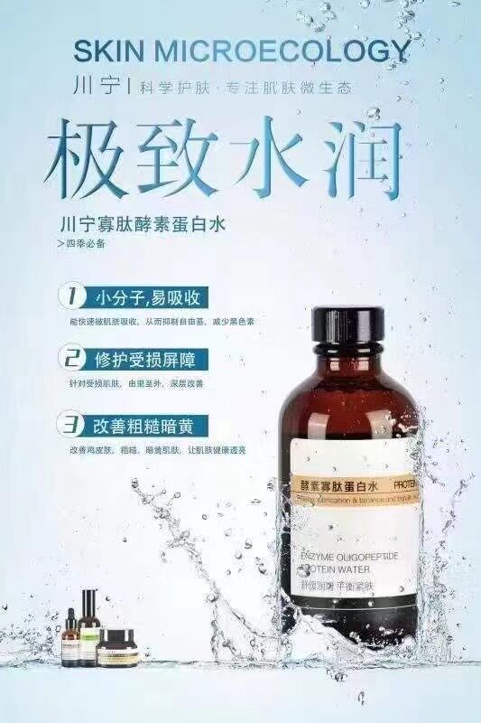 新川宁酵素寡肽蛋白水精华级爽肤水滋润保湿护肤水缩毛孔促吸收