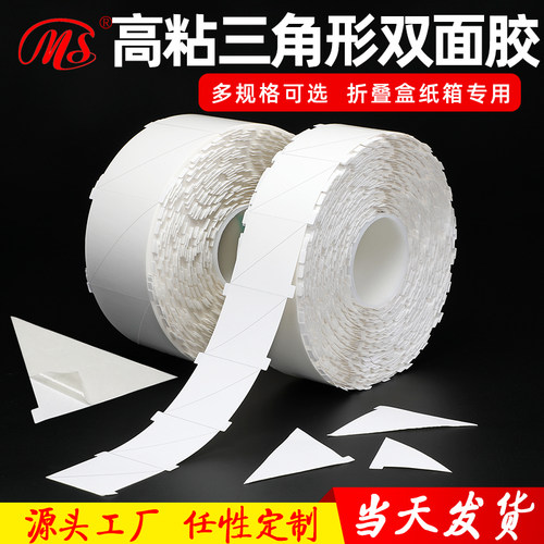 明慎三角型双面胶折叠纸箱用