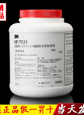 正品3M7533丝印胶水 3M SP-7533耐高温丝网印刷胶水当天发货包邮