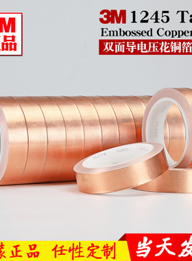 原装3M1245双面导电压花铜箔胶带适用电子屏蔽电阻变压器电机线圈