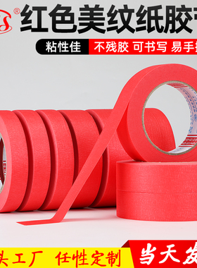 红色美纹纸胶带外墙面无痕汽车美容抛光真石漆美缝用贴边纸高粘度