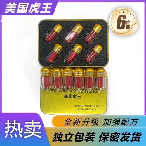 正品美国虎王糖果胶囊男士特效加强版急用独立包装6粒装蚕肽片