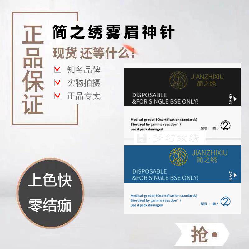 匠心简之绣半永久纹绣针手工雾眉自然眉笔修复剂色料3圆三5园五片