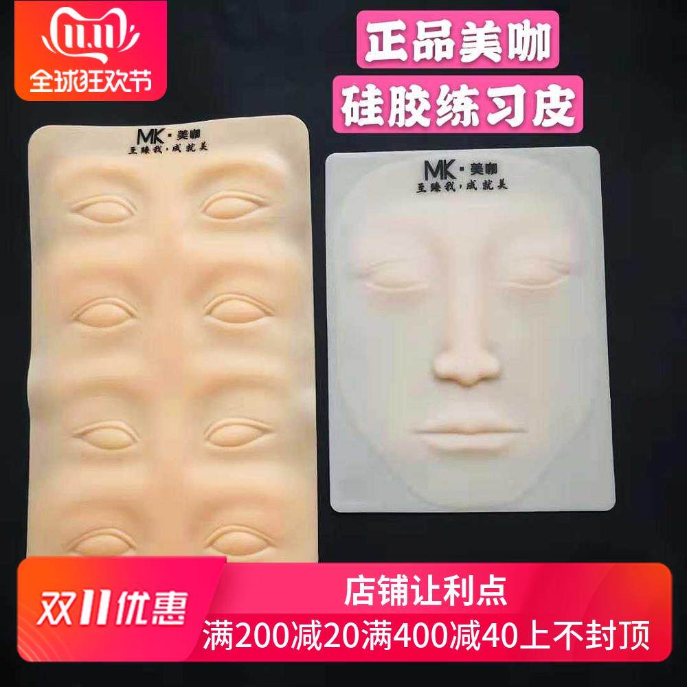 MK美咖匠心纹绣练习皮纹身硅胶纹绣假皮子纹眉用品美咖纹绣练习皮