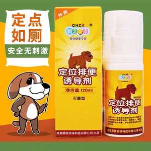 狗狗定位排便诱导剂狗狗训厕诱导剂训便液厕所喷剂120ml宠物用品