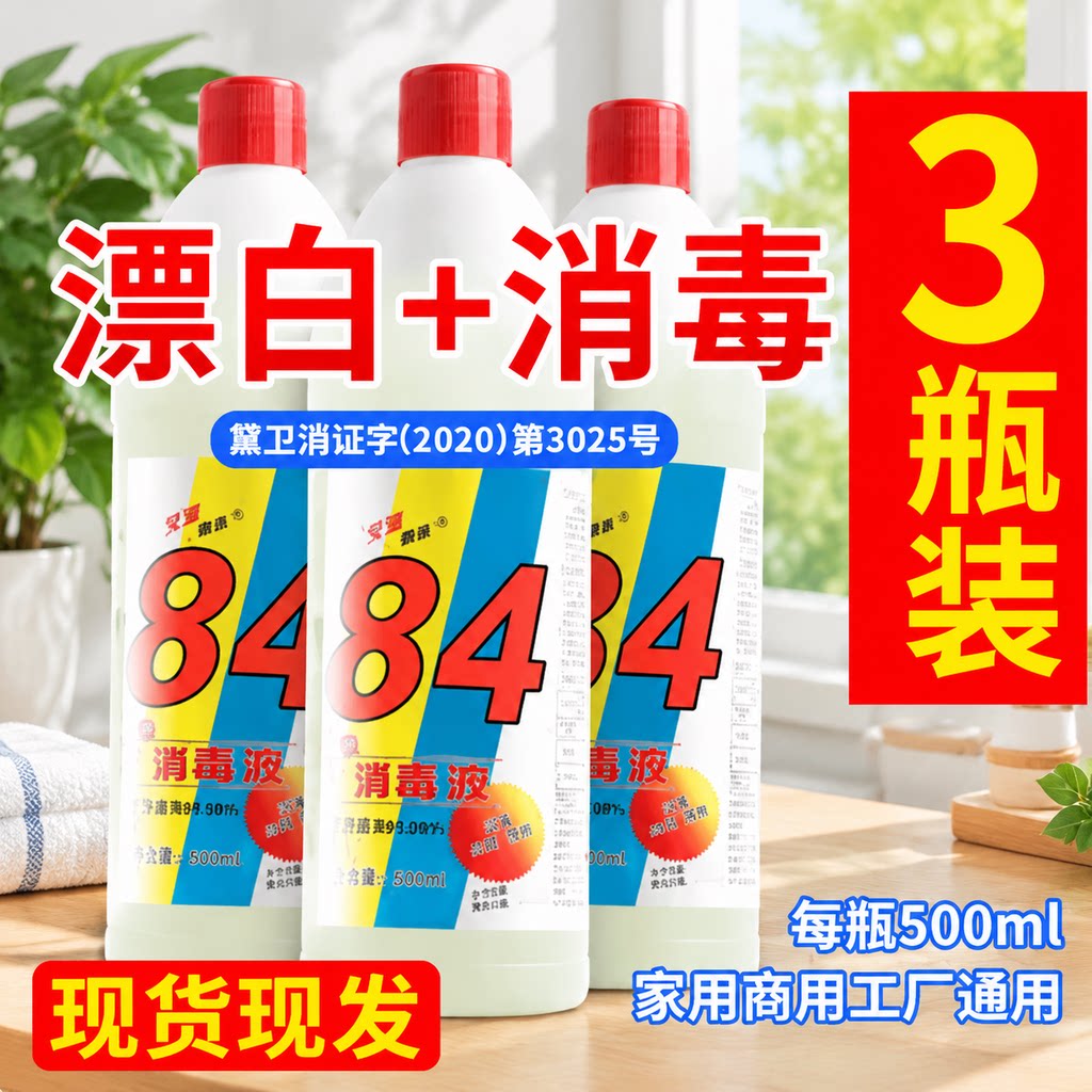 八四84巴氏巴斯消毒液洗