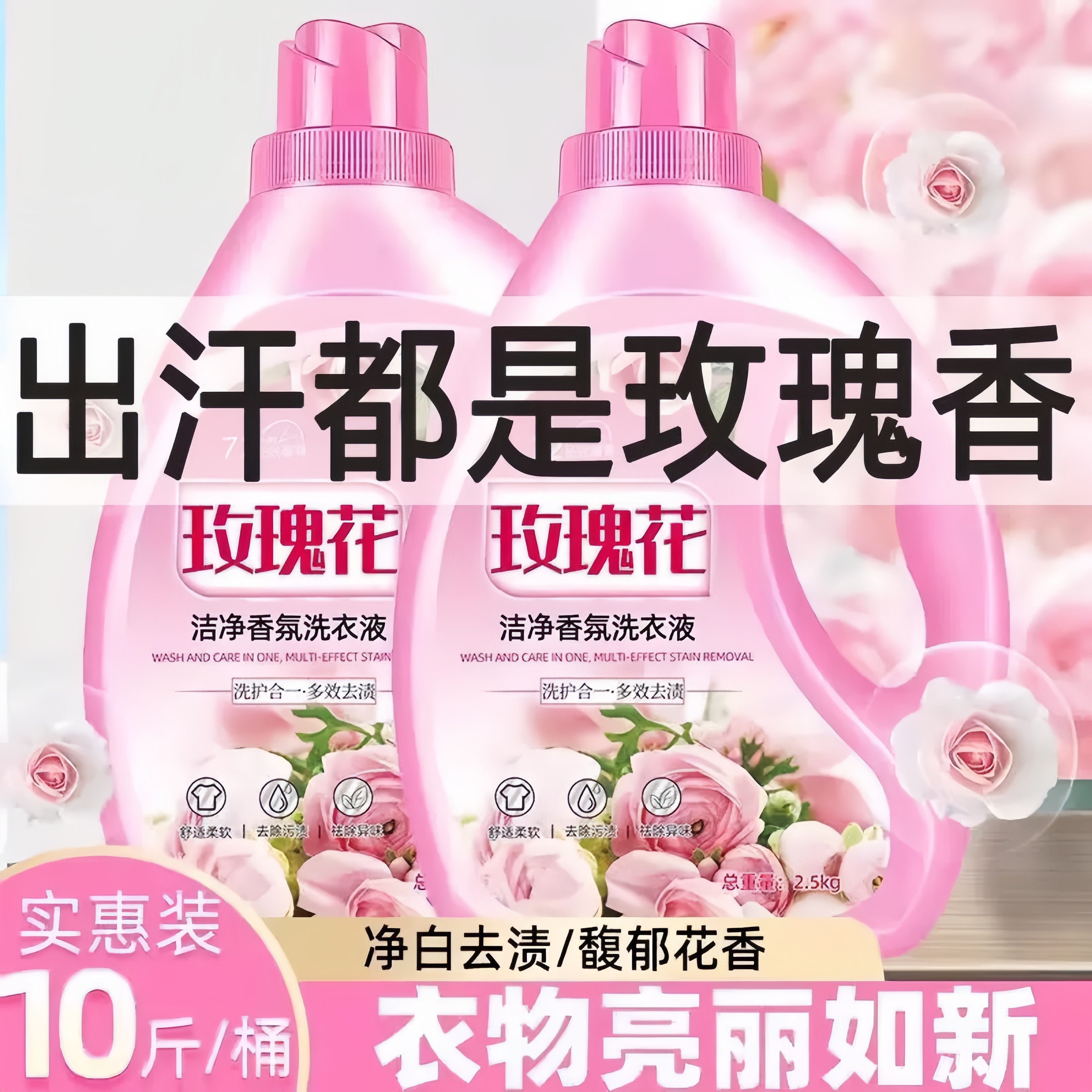 洗衣液玫瑰花香持久留香7