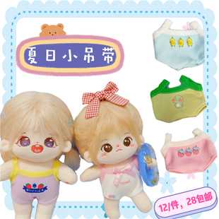15/20cm娃衣夏日小吊带20厘米胖胖体棉花娃娃背心夏装满28包邮