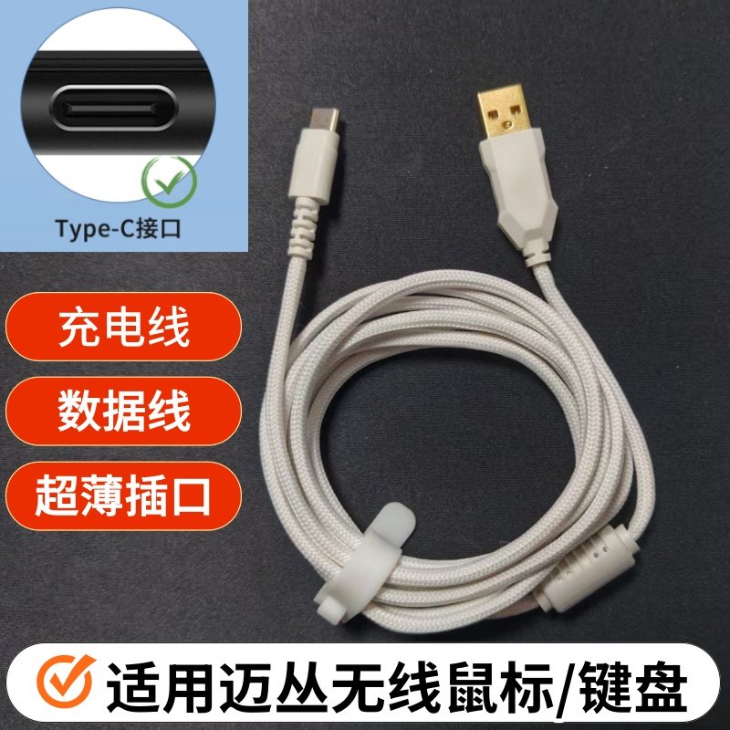 超软充电线适用MCHOSE迈从A7M7无线鼠标键盘typec连接线鼠标线,电脑硬件/显示器/电脑周边,有线鼠标,淘宝优惠券,粉丝福利购,淘宝优惠卷
