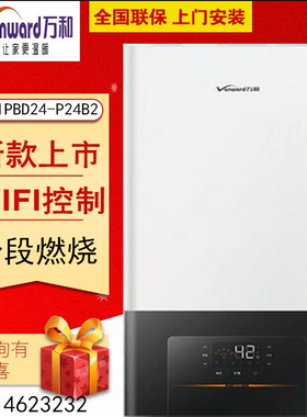 万和燃气壁挂炉-P24B2S一级能效 分段燃烧 采暖供水两用售后安装