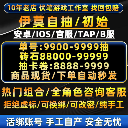 伊莫初始号自抽号安卓苹果ios自选组合开局号tap官服