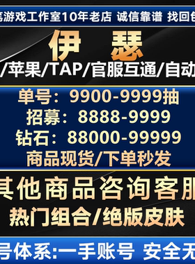 伊瑟初始号自抽号S17新区安卓苹果ios自选开局梨梨夜离tap官国服