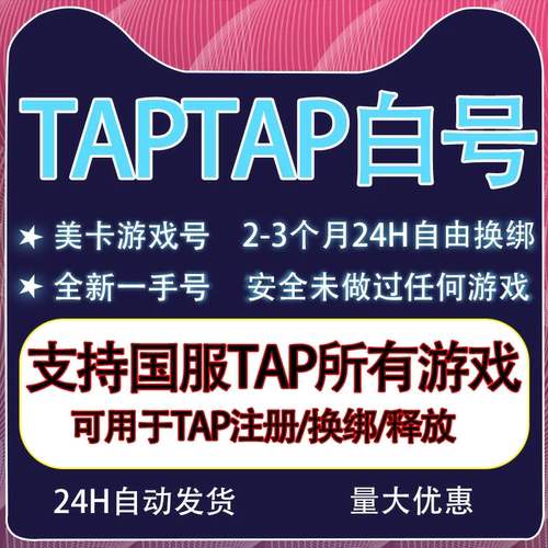 tap空白号释放解绑换绑香肠派对火炬之光伊瑟铃兰之剑全新游戏号