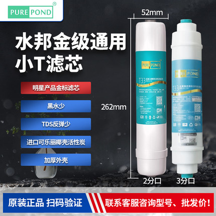 水邦原厂正品小T33金级后置可乐丽进口椰壳活性炭滤芯通用反渗透
