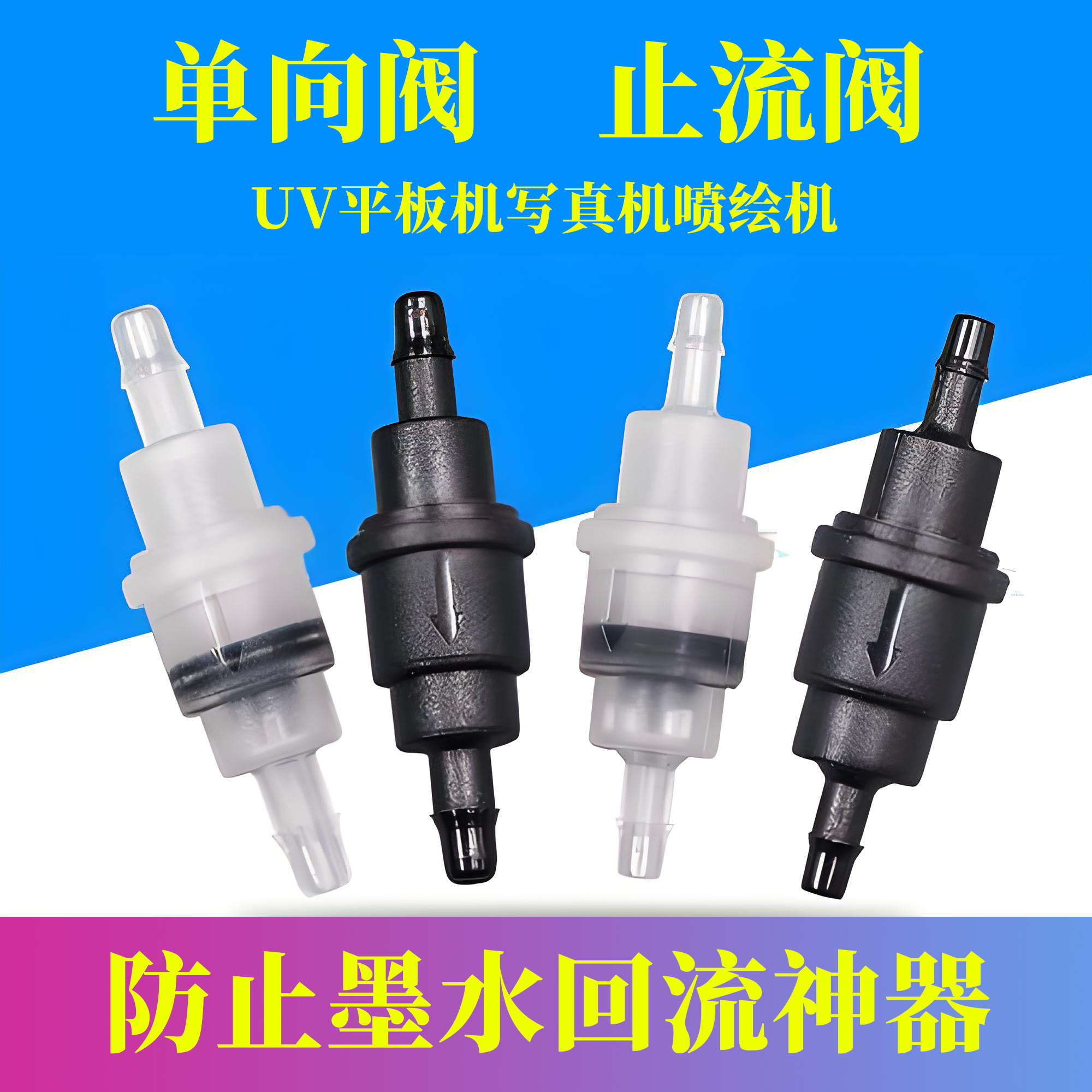 UV平板机单向阀喷绘机止流阀防止墨水倒流写真机防墨水回流