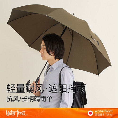 Waterfront长柄纯色晴雨伞