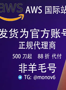 AWS 账号注册 独立账号 余额充值 充值续费 折扣