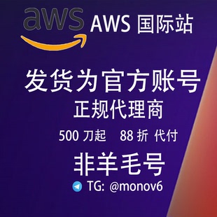 AWS 账号注册 独立账号 余额充值 充值续费 折扣