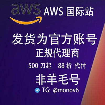 AWS 账号注册 独立账号 余额充值 充值续费 折扣