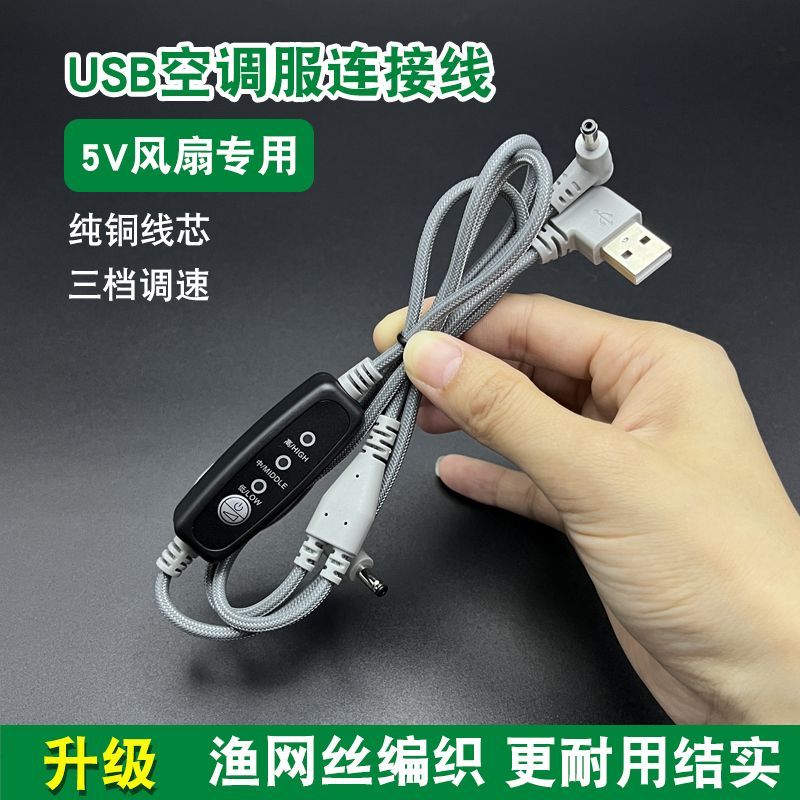 usb调速线一拖二风扇空调服连接线配件5v风扇12V升压线三档开关