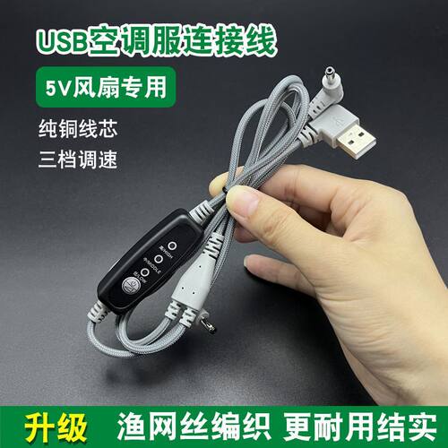 usb调速线一拖二风扇空调服连接线配件5v风扇12V升压线三档开关