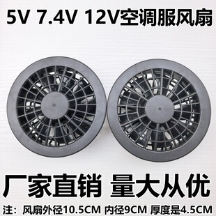 夏季空调服风扇降温大风量防暑7.4V5V风扇户外电池充电宝衣服配件