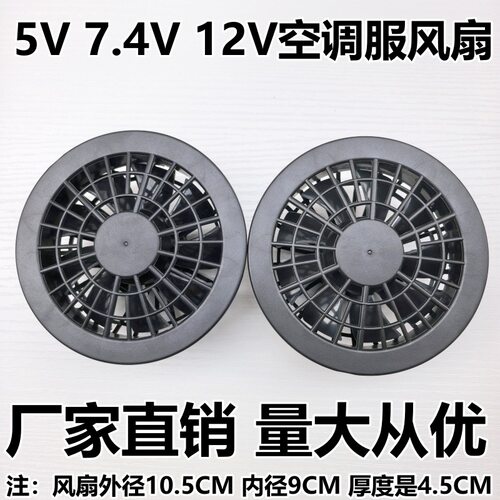 夏季空调服风扇降温大风量防暑7.4V5V风扇户外电池充电宝衣服配件