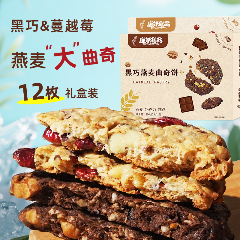 燕麦曲奇蔓越莓黑巧克力黄油水果曲奇饼干代餐糕点下午茶零食礼盒