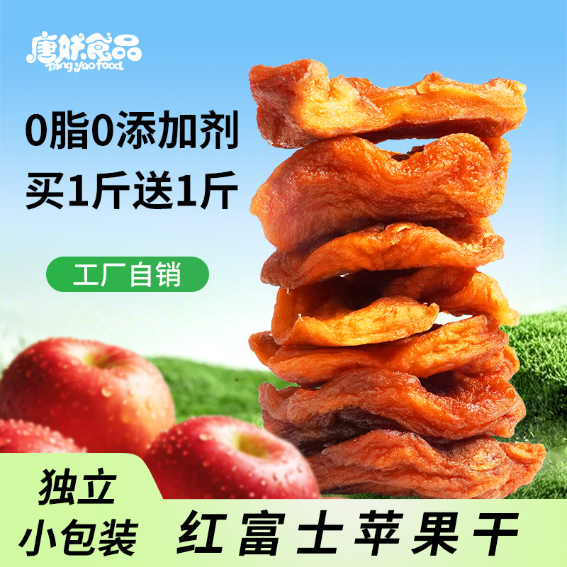 唐妖苹果干脯500g倒蒸无添加糖苹果片山东非新疆孕妇原味泡水零食