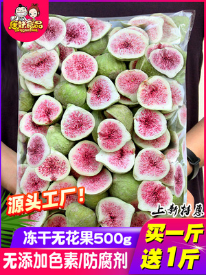 [冻干无花果500g脱水水果干威海零食特产荣成装饰蛋糕烘焙雪花酥泡]
