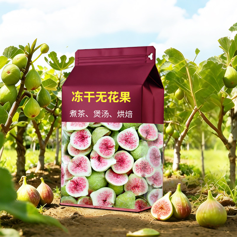 冻干无花果30克脱水即食水果蔬菜干孕妇无添加剂烘焙雪花酥原材料