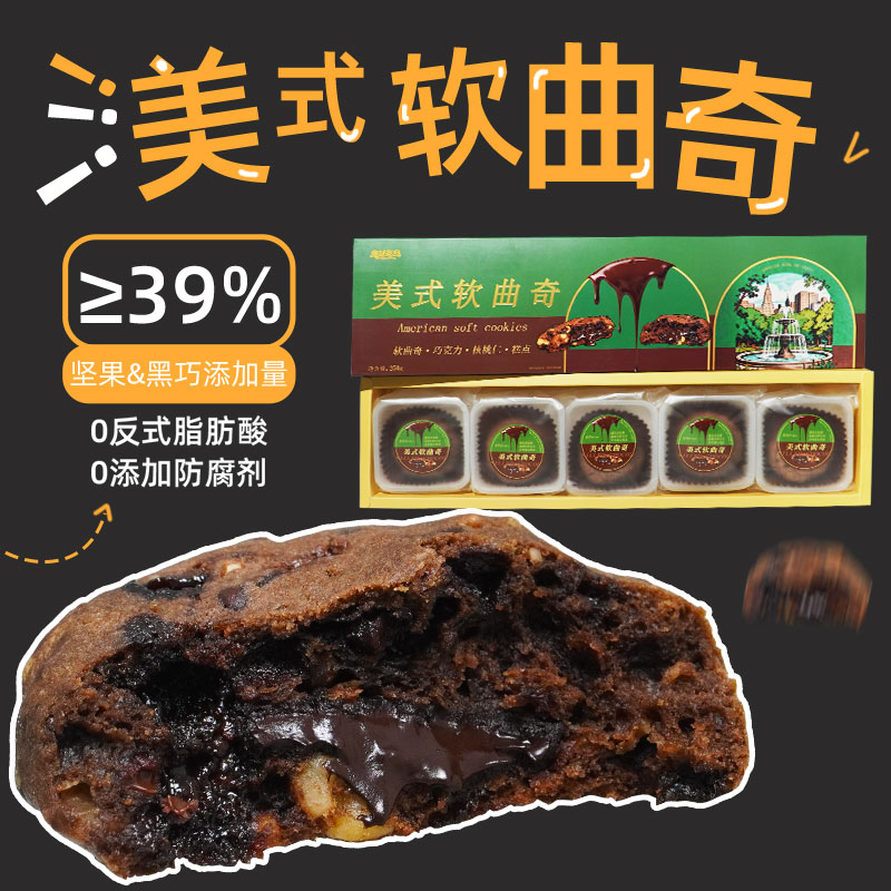 美式软曲奇手工甜品大曲奇黑巧克力控饼干糕点心休闲纽约风味零食