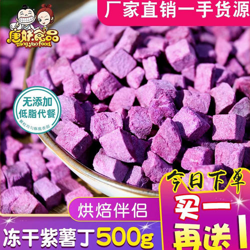 冻干紫薯丁500g无添油糖烘焙原料