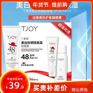 丁家宜美白防晒隔离霜喷雾套装 SPF48保湿补水夏季军训户外学生女