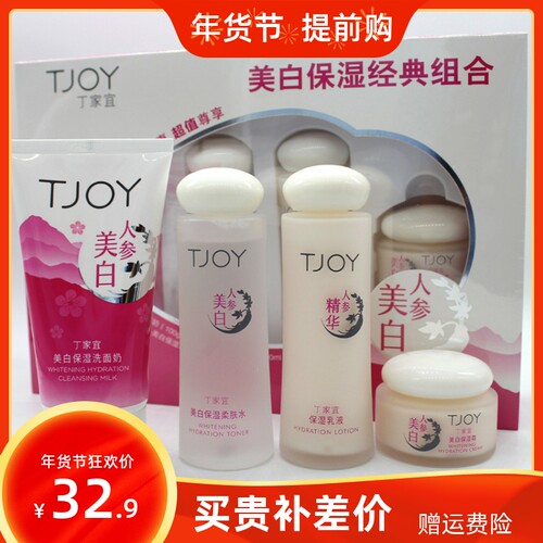 TJOY/丁家宜美白保湿滋润