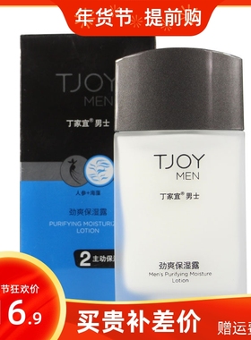 丁家宜男士保湿润肤霜爽肤露清爽不油腻收缩毛孔护肤乳液新款包邮