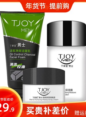 丁家宜男士净爽控油保湿三件套霜润肤水洁面乳爽肤露水补水套装